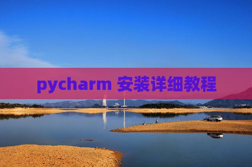 pycharm 安装详细教程 pycharm 安装详细教程