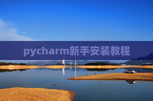 pycharm新手安装教程