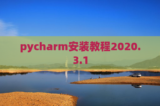 pycharm安装教程2020.3.1