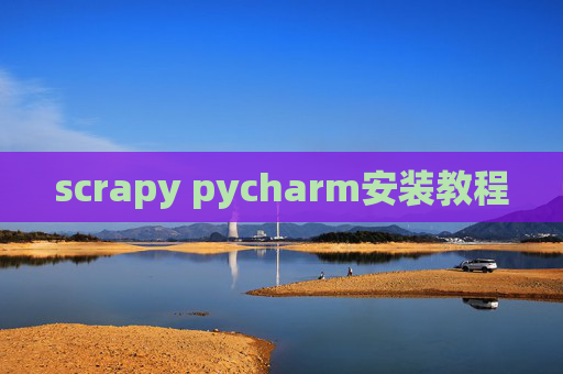 scrapy pycharm安装教程